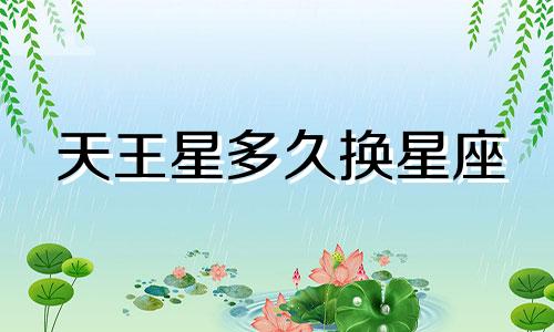 天王星多久换星座