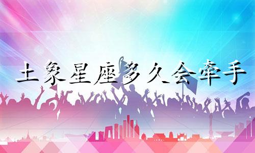 土象星座多久会牵手