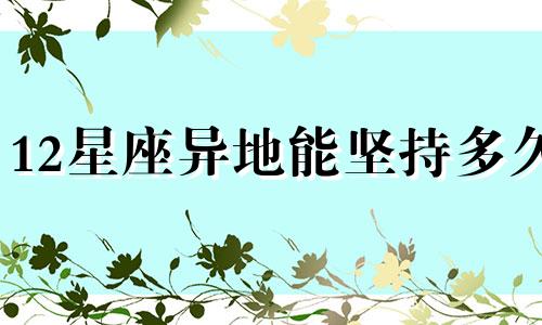 12星座异地能坚持多久