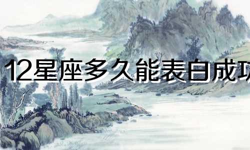 12星座多久能表白成功