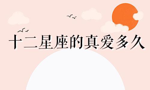 十二星座的真爱多久