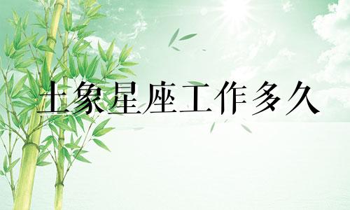 土象星座工作多久