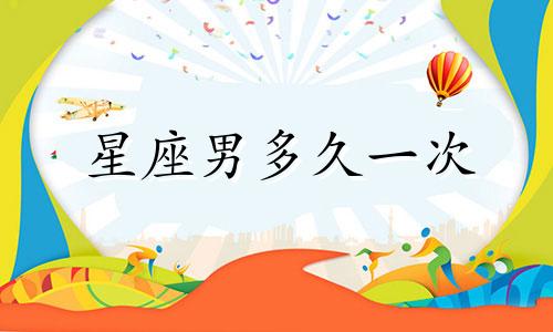 星座男多久一次
