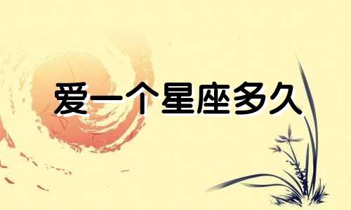 爱一个星座多久