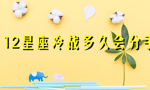 12星座冷战多久会分手
