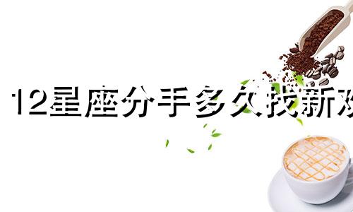 12星座分手多久找新欢