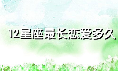 12星座最长恋爱多久