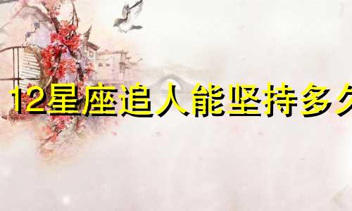 12星座追人能坚持多久