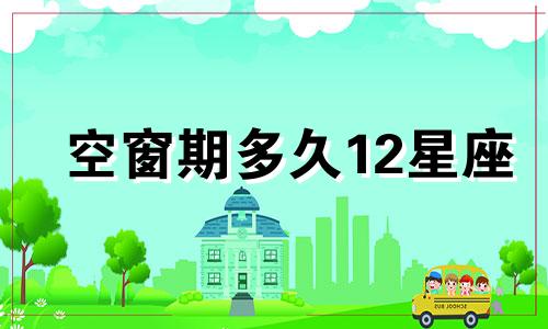 空窗期多久12星座