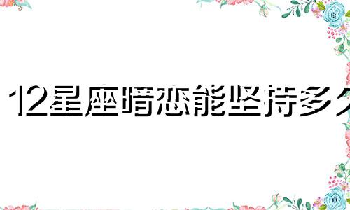 12星座暗恋能坚持多久