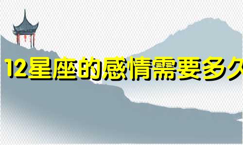 12星座的感情需要多久
