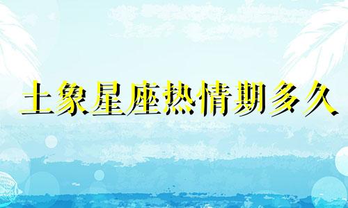 土象星座热情期多久