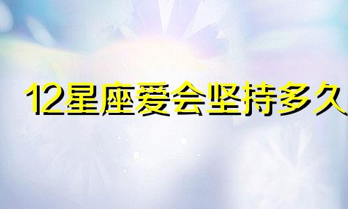12星座爱会坚持多久