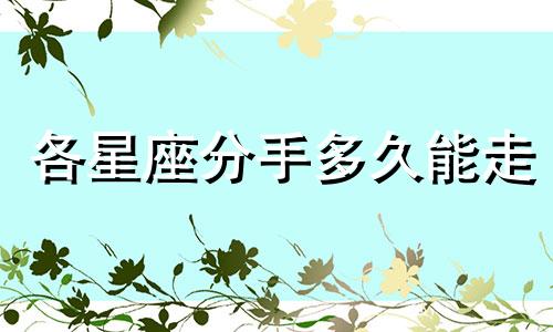 各星座分手多久能走