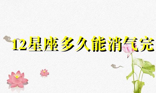 12星座多久能消气完