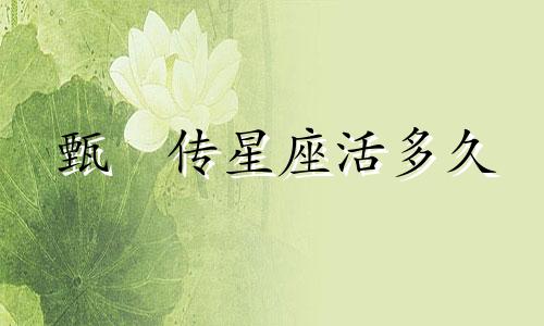 甄嬛传星座活多久