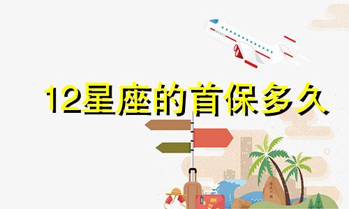 12星座的首保多久