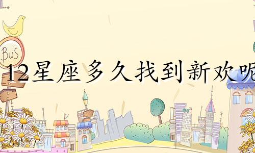 12星座多久找到新欢呢