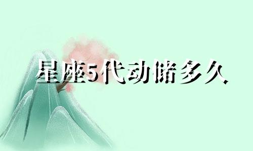 星座5代动储多久