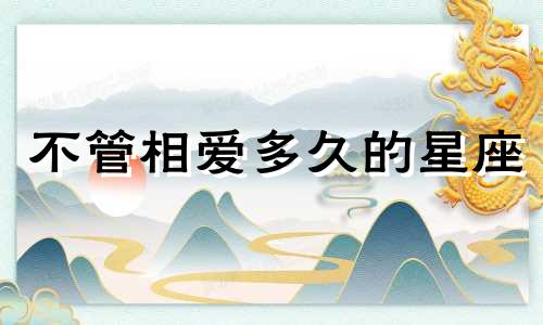 不管相爱多久的星座