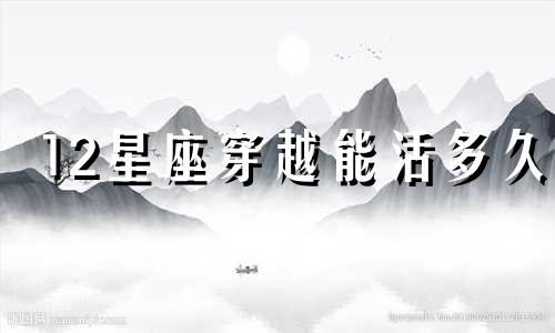 12星座穿越能活多久
