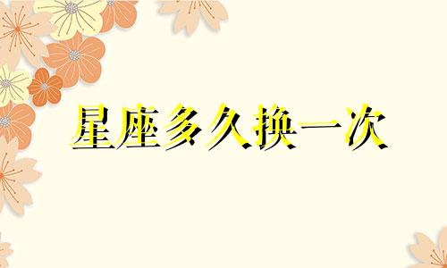 星座多久换一次