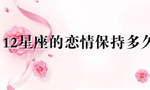 12星座的恋情保持多久
