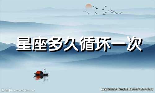 星座多久循环一次
