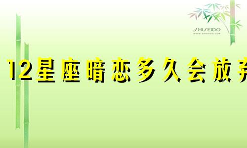 12星座暗恋多久会放弃