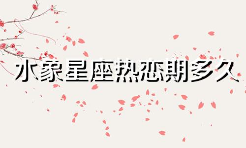 水象星座热恋期多久