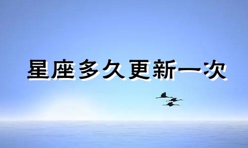 星座多久更新一次