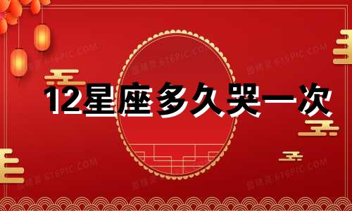 12星座多久哭一次