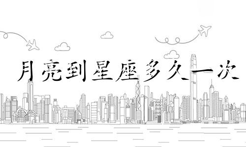 月亮到星座多久一次