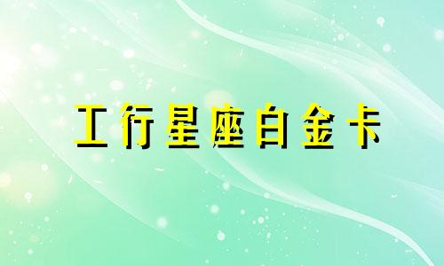 工行星座白金卡 多久