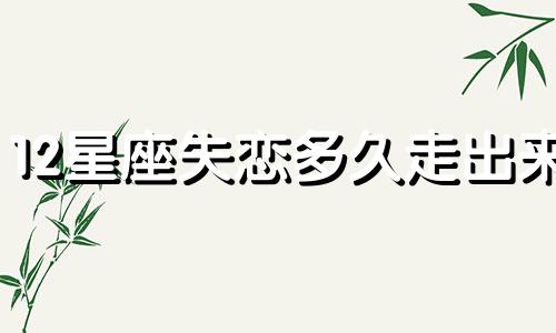 12星座失恋多久走出来