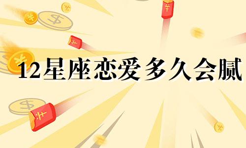 12星座恋爱多久会腻