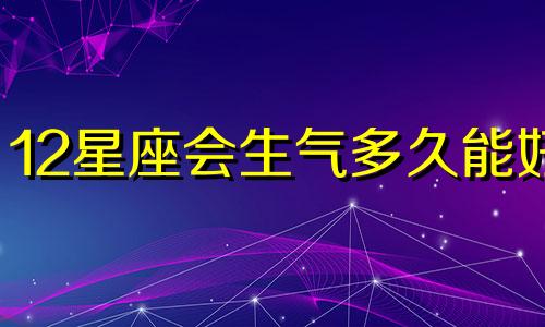 12星座会生气多久能好