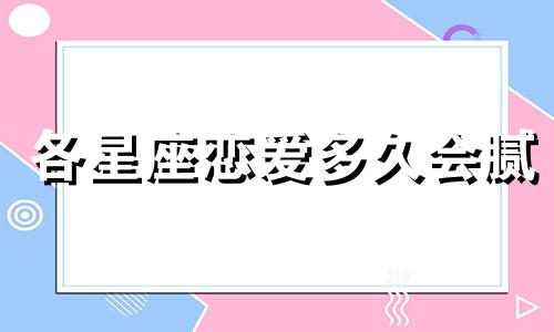 各星座恋爱多久会腻