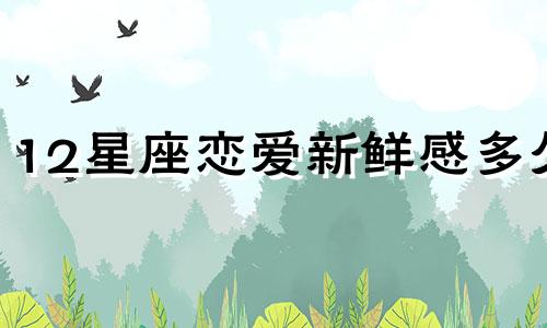 12星座恋爱新鲜感多久