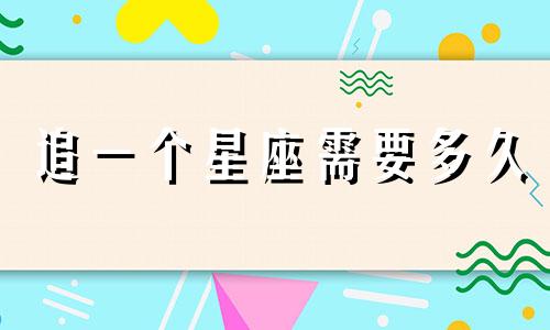 追一个星座需要多久