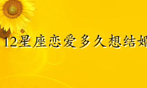 12星座恋爱多久想结婚