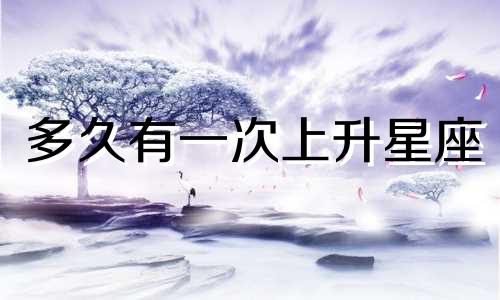 多久有一次上升星座