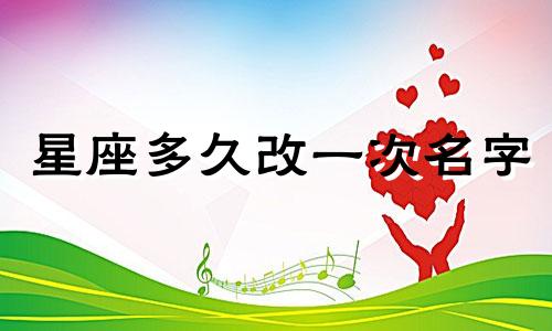 星座多久改一次名字