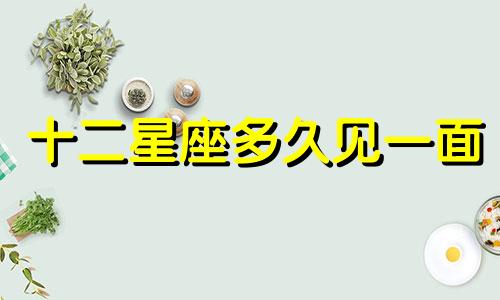 十二星座多久见一面
