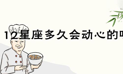 12星座多久会动心的呀