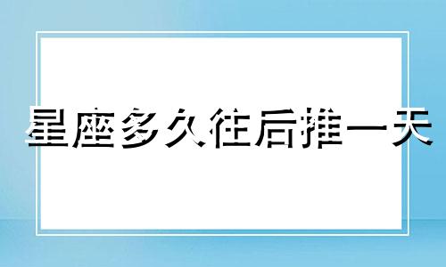 星座多久往后推一天