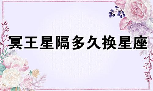 冥王星隔多久换星座