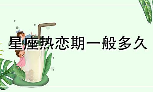 星座热恋期一般多久