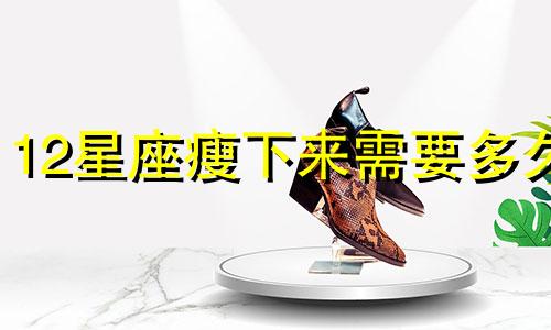 12星座瘦下来需要多久
