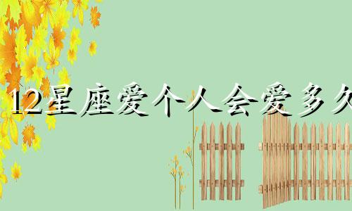12星座爱个人会爱多久